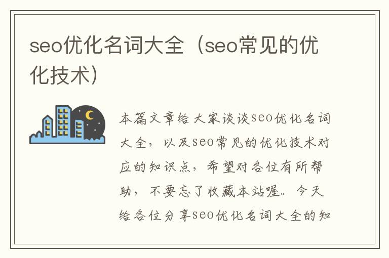 seo优化名词大全(seo常见的优化技术)