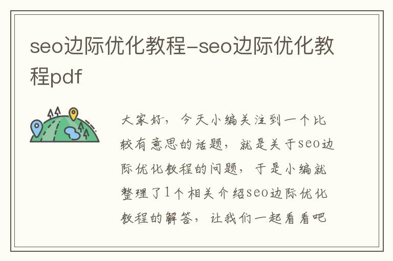 seo边际优化教程-seo边际优化教程pdf