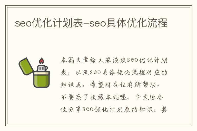 seo优化计划表-seo具体优化流程