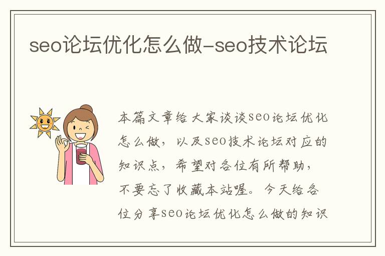 seo论坛优化怎么做-seo技术论坛
