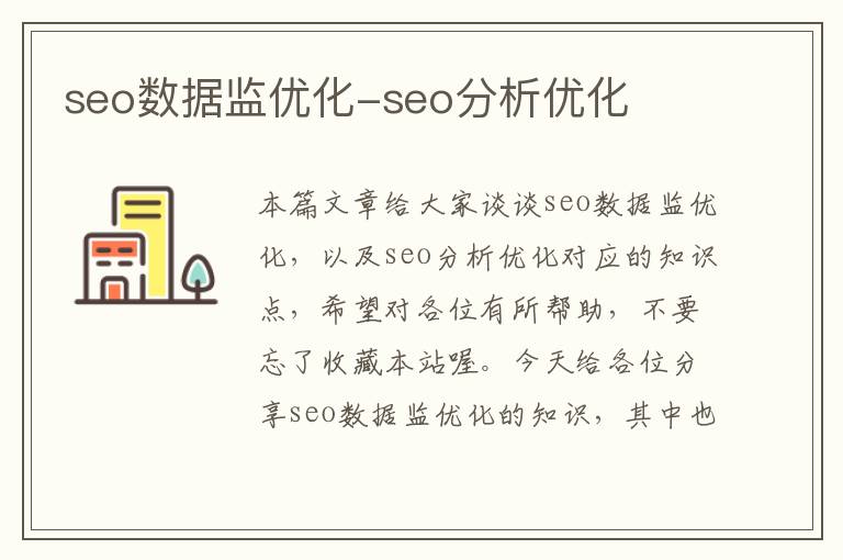 seo数据监优化-seo分析优化