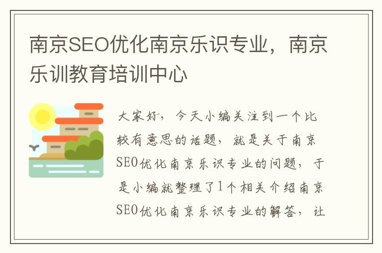 南京SEO优化南京乐识专业,南京乐训教育培训中心