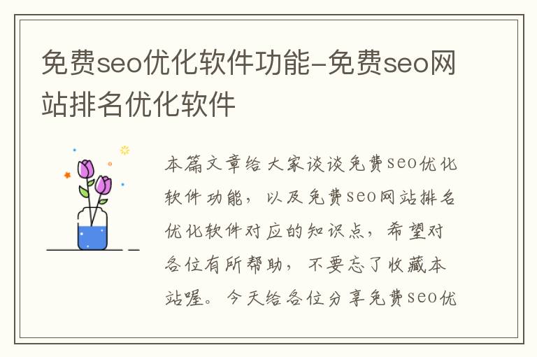 免费seo优化软件功能-免费seo网站排名优化软件