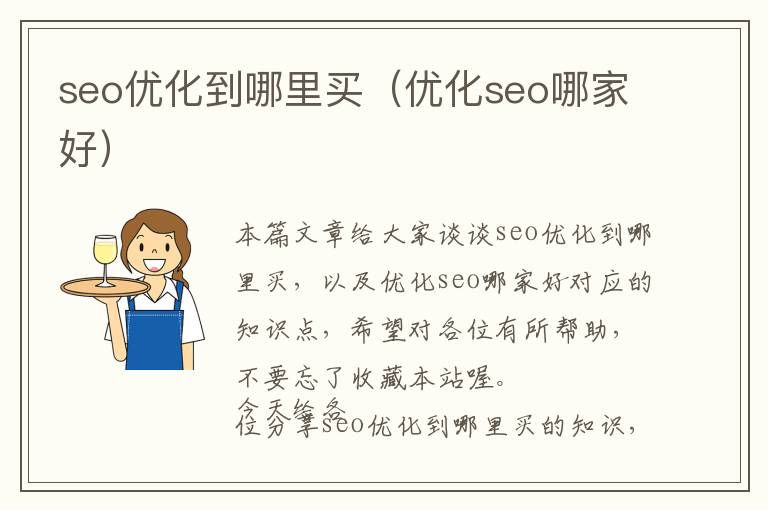 seo优化到哪里买(优化seo哪家好)