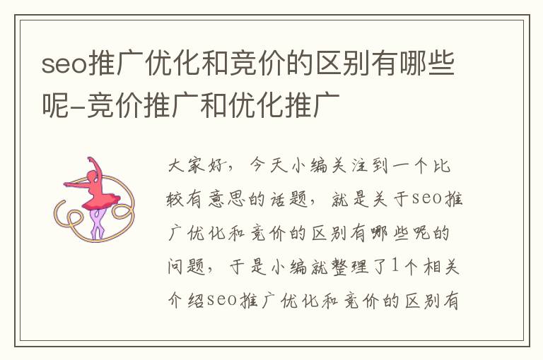 seo推广优化和竞价的区别有哪些呢-竞价推广和优化推广