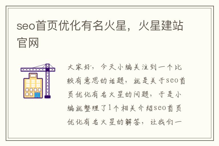 seo首页优化有名火星,火星建站官网