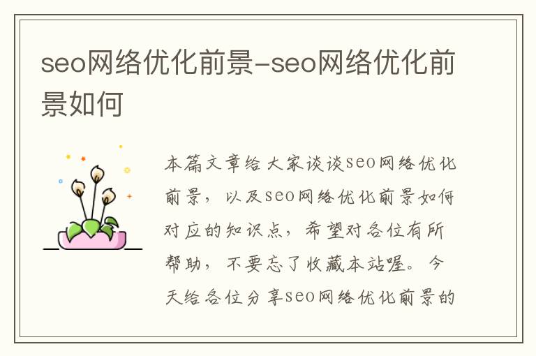 seo网络优化前景-seo网络优化前景如何