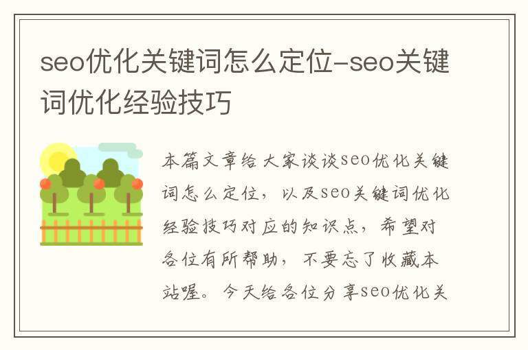 seo优化关键词怎么定位-seo关键词优化经验技巧