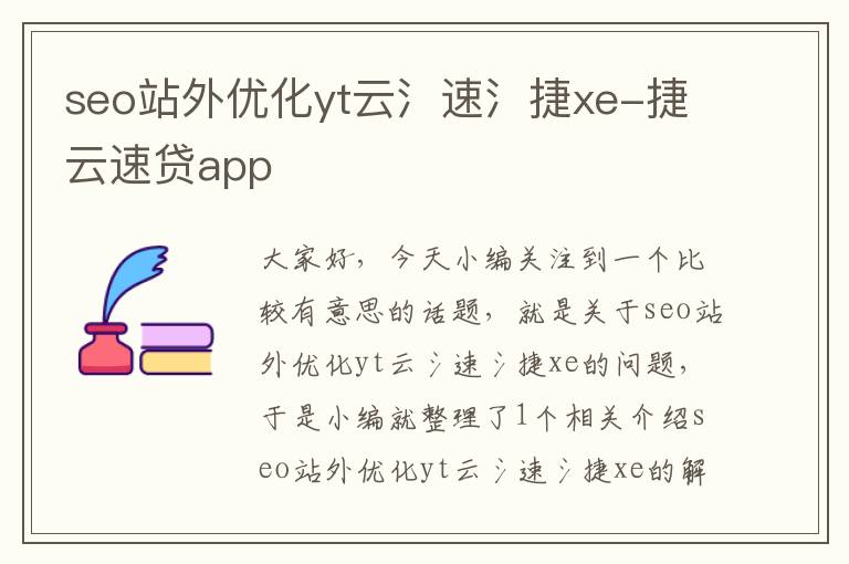 seo站外优化yt云氵速氵捷xe-捷云速贷app