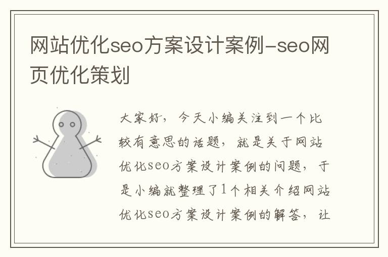 网站优化seo方案设计案例-seo网页优化策划