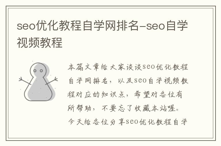 seo优化教程自学网排名-seo自学视频教程