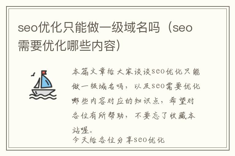seo优化只能做一级域名吗(seo需要优化哪些内容)