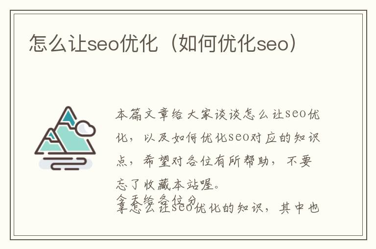 怎么让seo优化(如何优化seo)