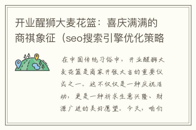 开业醒狮大麦花篮:喜庆满满的商祺象征(seo搜索引擎优化策略研究)