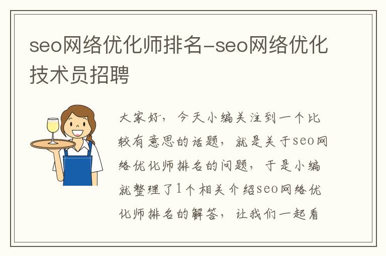 seo网络优化师排名-seo网络优化技术员招聘