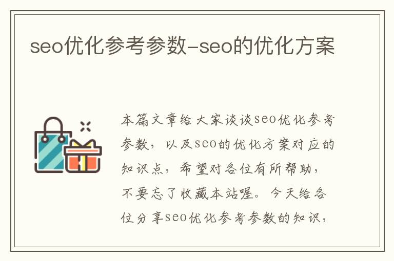 seo优化参考参数-seo的优化方案