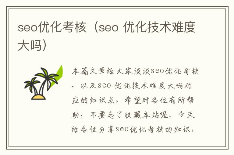 seo优化考核(seo 优化技术难度大吗)