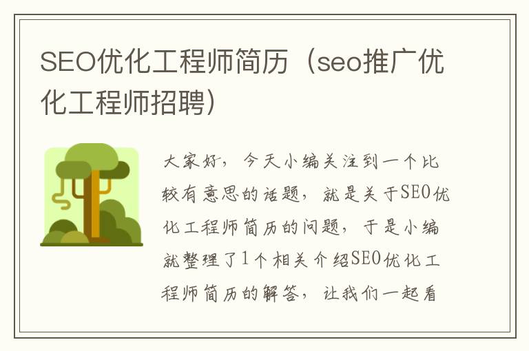 SEO优化工程师简历(seo推广优化工程师招聘)