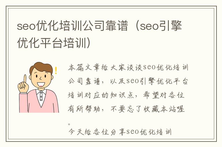 seo优化培训公司靠谱(seo引擎优化平台培训)