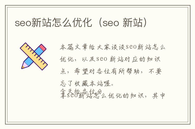 seo新站怎么优化(seo 新站)