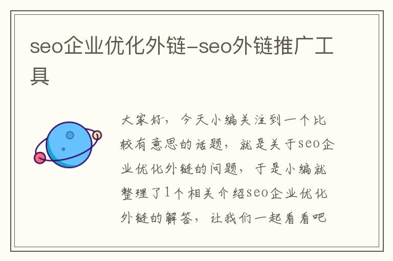 seo企业优化外链-seo外链推广工具