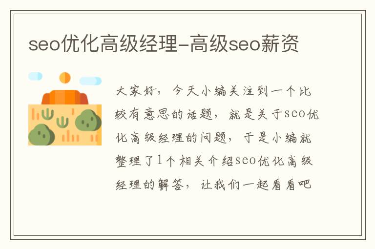 seo优化高级经理-高级seo薪资