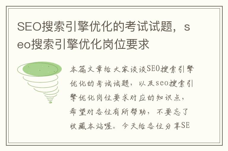 SEO搜索引擎优化的考试试题,seo搜索引擎优化岗位要求