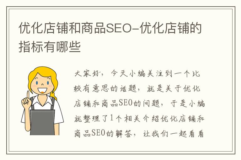 优化店铺和商品SEO-优化店铺的指标有哪些
