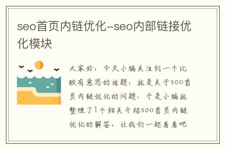 seo首页内链优化-seo内部链接优化模块
