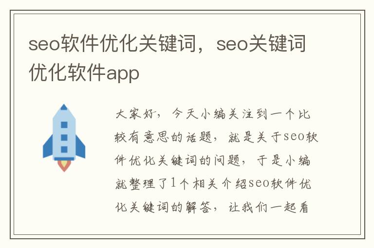 seo软件优化关键词,seo关键词优化软件app