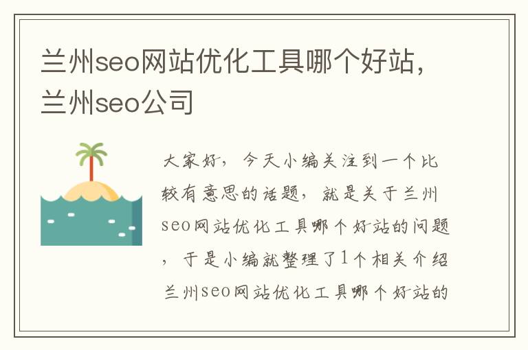 兰州seo网站优化工具哪个好站,兰州seo公司