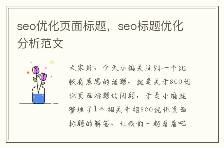 seo优化页面标题,seo标题优化分析范文