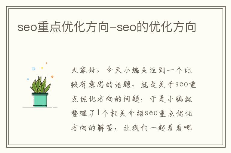 seo重点优化方向-seo的优化方向