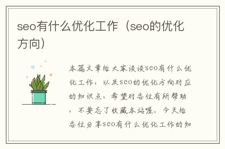 seo有什么优化工作(seo的优化方向)