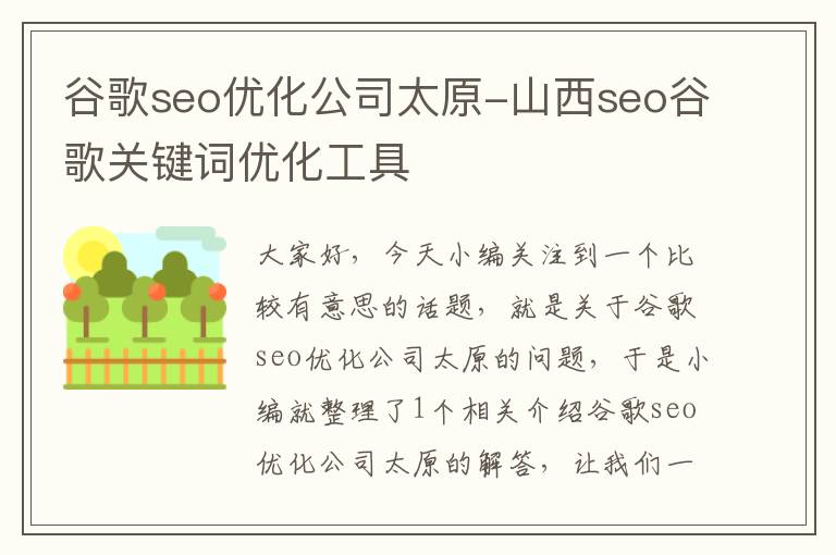 谷歌seo优化公司太原-山西seo谷歌关键词优化工具