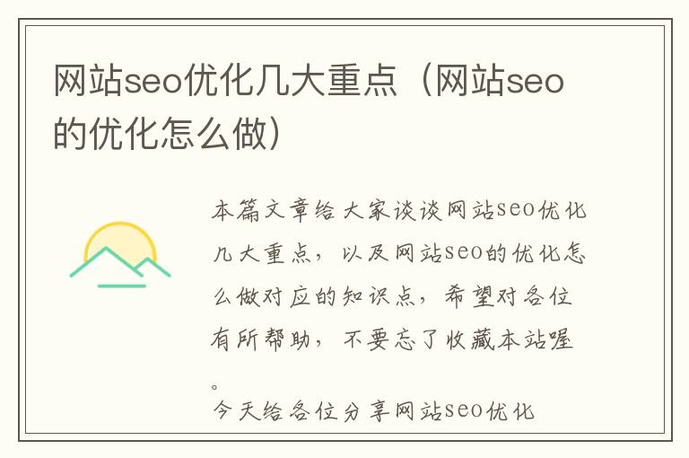 网站seo优化几大重点(网站seo的优化怎么做)