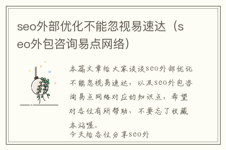seo外部优化不能忽视易速达(seo外包咨询易点网络)