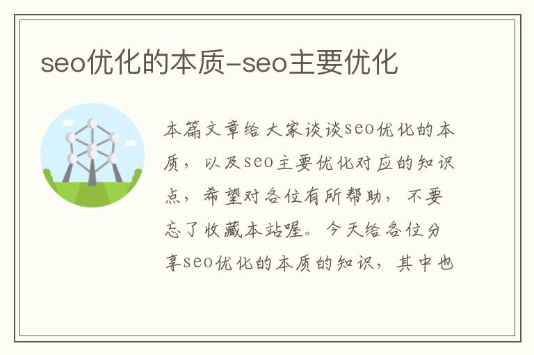 seo优化的本质-seo主要优化
