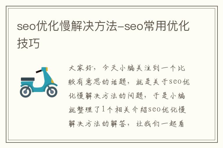 seo优化慢解决方法-seo常用优化技巧