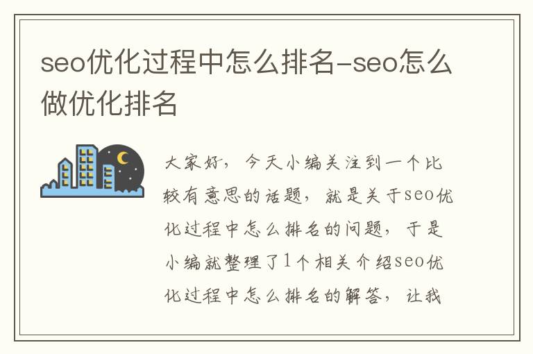 seo优化过程中怎么排名-seo怎么做优化排名