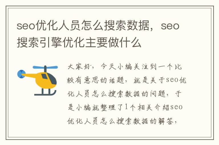 seo优化人员怎么搜索数据,seo搜索引擎优化主要做什么