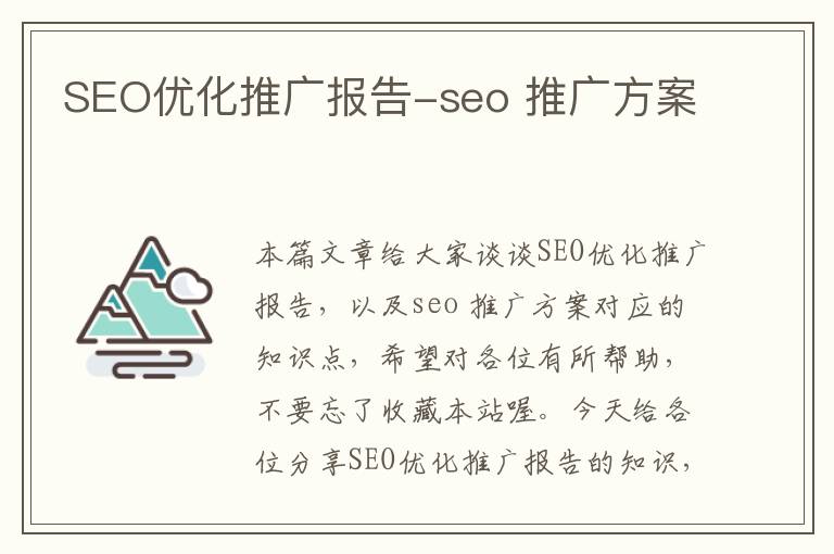 SEO优化推广报告-seo 推广方案