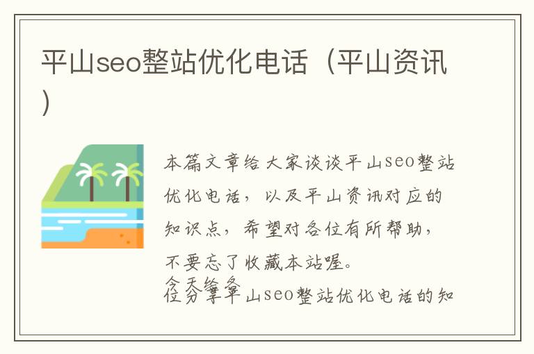 平山seo整站优化电话(平山资讯)