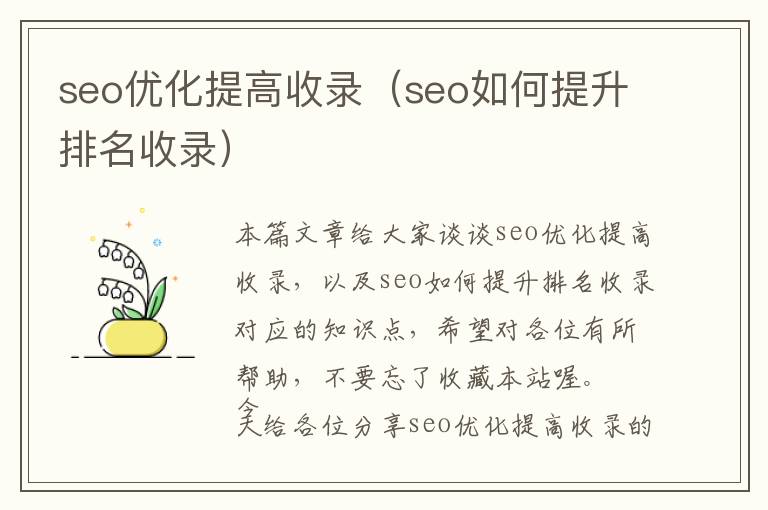 seo优化提高收录(seo如何提升排名收录)