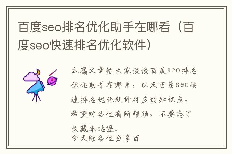 百度seo排名优化助手在哪看(百度seo快速排名优化软件)