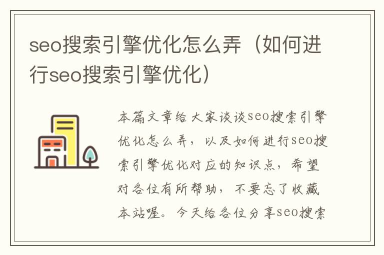 seo搜索引擎优化怎么弄(如何进行seo搜索引擎优化)
