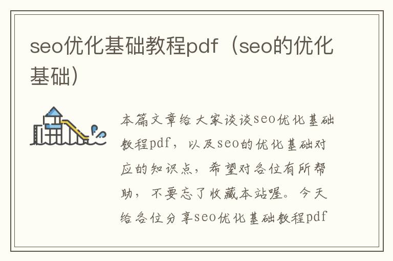 seo优化基础教程pdf(seo的优化基础)
