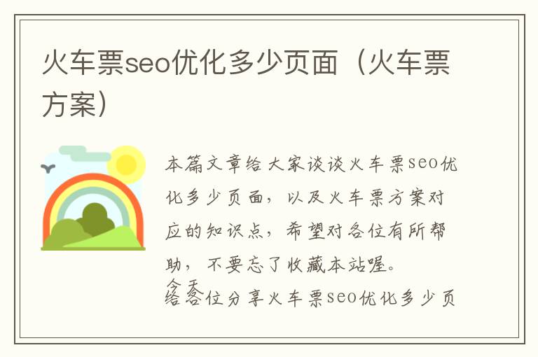 火车票seo优化多少页面(火车票方案)