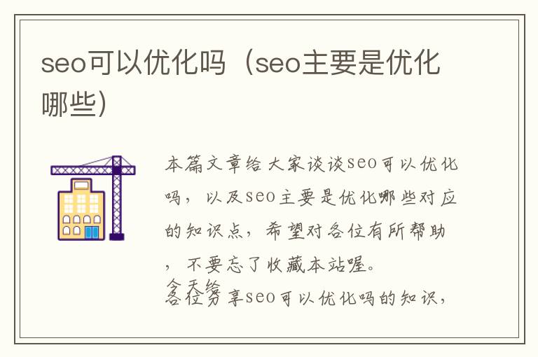 seo可以优化吗(seo主要是优化哪些)