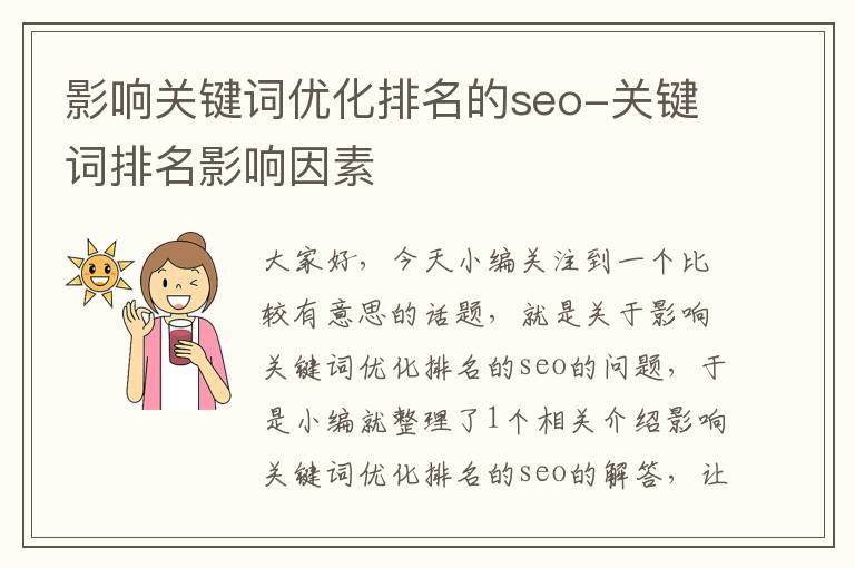 影响关键词优化排名的seo-关键词排名影响因素